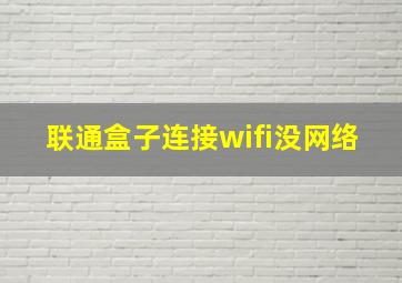 联通盒子连接wifi没网络