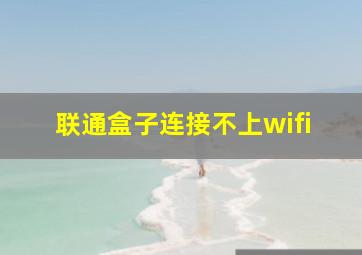 联通盒子连接不上wifi