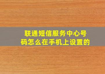 联通短信服务中心号码怎么在手机上设置的