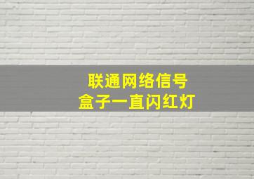 联通网络信号盒子一直闪红灯