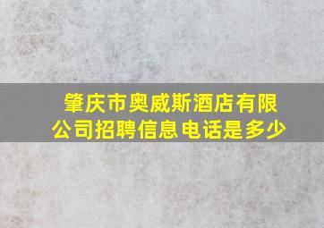 肇庆市奥威斯酒店有限公司招聘信息电话是多少