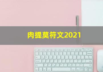 肉提莫符文2021