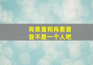 肖恩雷和肖恩雷登不是一个人吧