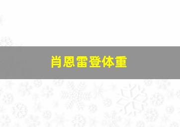 肖恩雷登体重