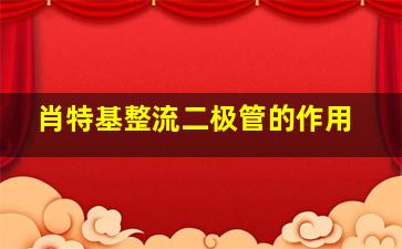 肖特基整流二极管的作用