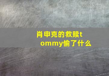 肖申克的救赎tommy偷了什么