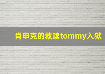 肖申克的救赎tommy入狱