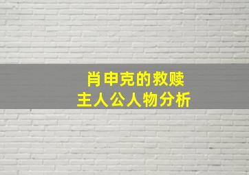 肖申克的救赎主人公人物分析