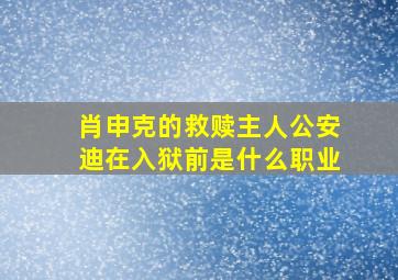 肖申克的救赎主人公安迪在入狱前是什么职业