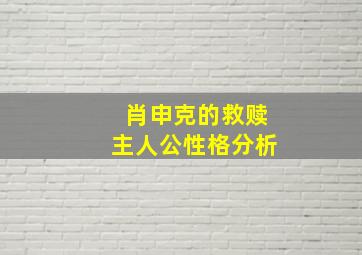 肖申克的救赎主人公性格分析