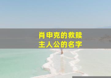 肖申克的救赎主人公的名字