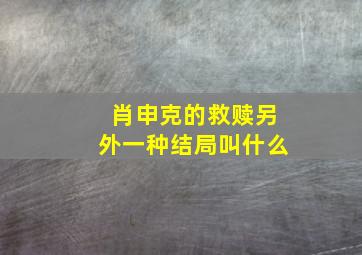 肖申克的救赎另外一种结局叫什么