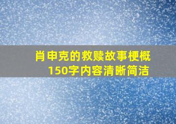 肖申克的救赎故事梗概150字内容清晰简洁