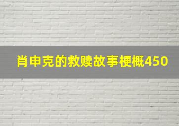 肖申克的救赎故事梗概450