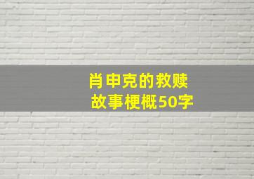 肖申克的救赎故事梗概50字