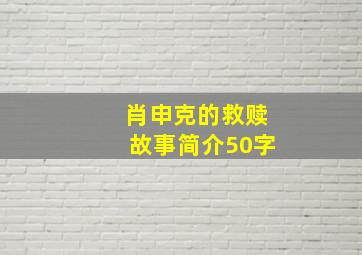 肖申克的救赎故事简介50字