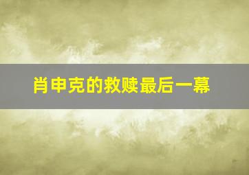 肖申克的救赎最后一幕