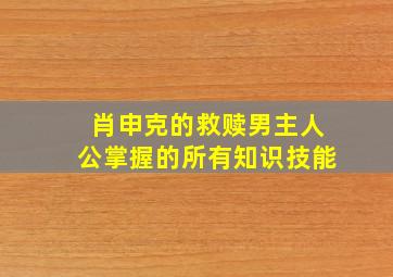 肖申克的救赎男主人公掌握的所有知识技能