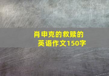 肖申克的救赎的英语作文150字