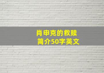 肖申克的救赎简介50字英文