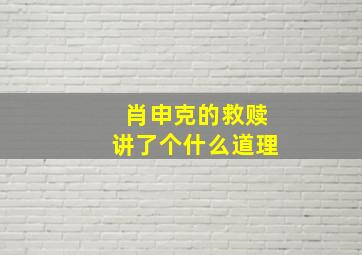 肖申克的救赎讲了个什么道理