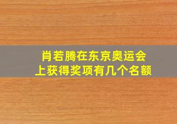 肖若腾在东京奥运会上获得奖项有几个名额