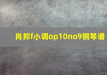 肖邦f小调op10no9钢琴谱