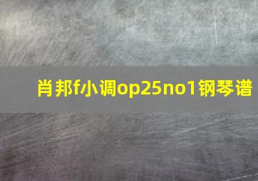 肖邦f小调op25no1钢琴谱