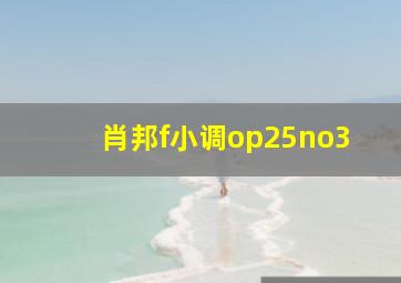 肖邦f小调op25no3