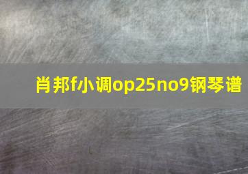 肖邦f小调op25no9钢琴谱