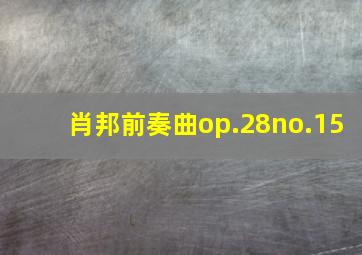 肖邦前奏曲op.28no.15