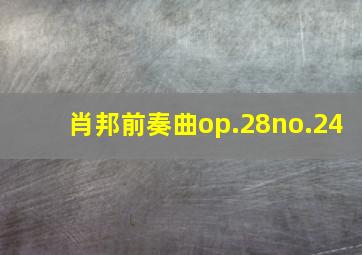 肖邦前奏曲op.28no.24