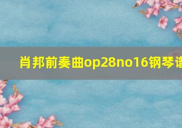 肖邦前奏曲op28no16钢琴谱