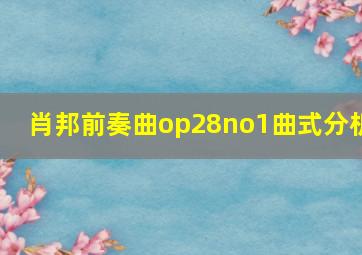 肖邦前奏曲op28no1曲式分析