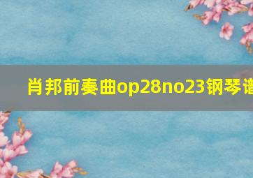 肖邦前奏曲op28no23钢琴谱