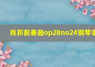 肖邦前奏曲op28no24钢琴谱