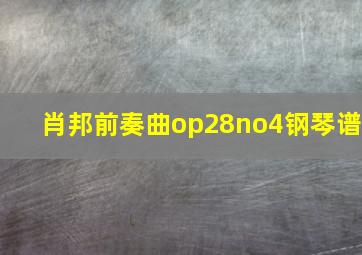 肖邦前奏曲op28no4钢琴谱