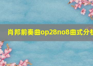 肖邦前奏曲op28no8曲式分析