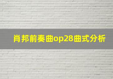 肖邦前奏曲op28曲式分析