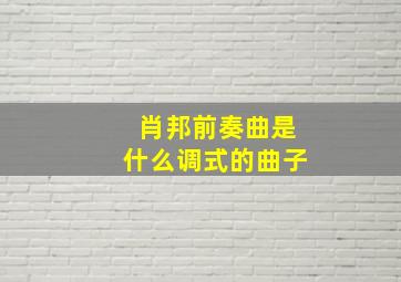 肖邦前奏曲是什么调式的曲子