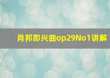 肖邦即兴曲op29No1讲解