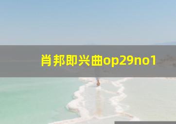 肖邦即兴曲op29no1