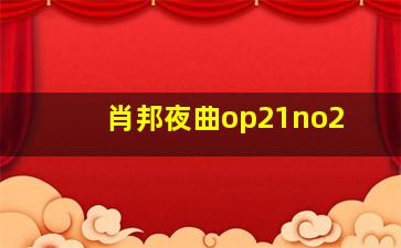 肖邦夜曲op21no2