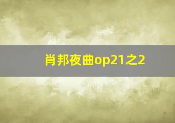 肖邦夜曲op21之2