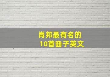 肖邦最有名的10首曲子英文