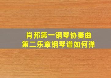 肖邦第一钢琴协奏曲第二乐章钢琴谱如何弹