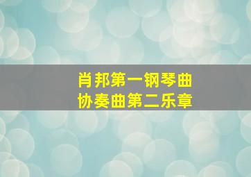 肖邦第一钢琴曲协奏曲第二乐章