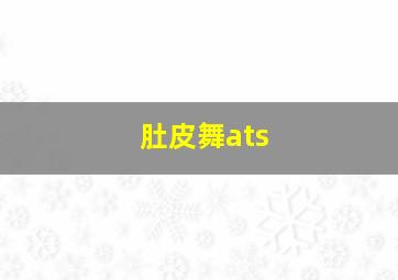 肚皮舞ats