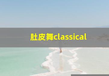 肚皮舞classical