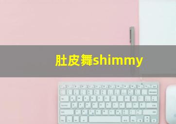 肚皮舞shimmy